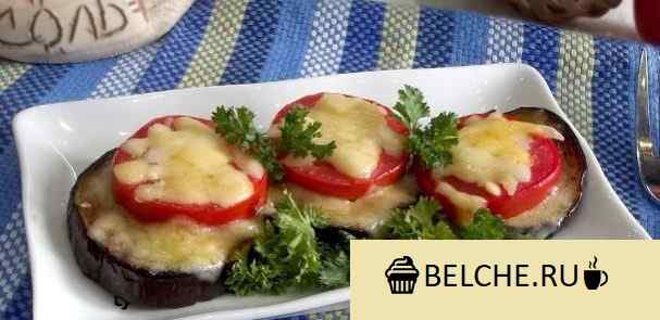 Горячая закуска из баклажанов и помидоров под сыром - пошаговый рецепт с фото